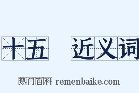 十五貫近义词是什么意思的图片